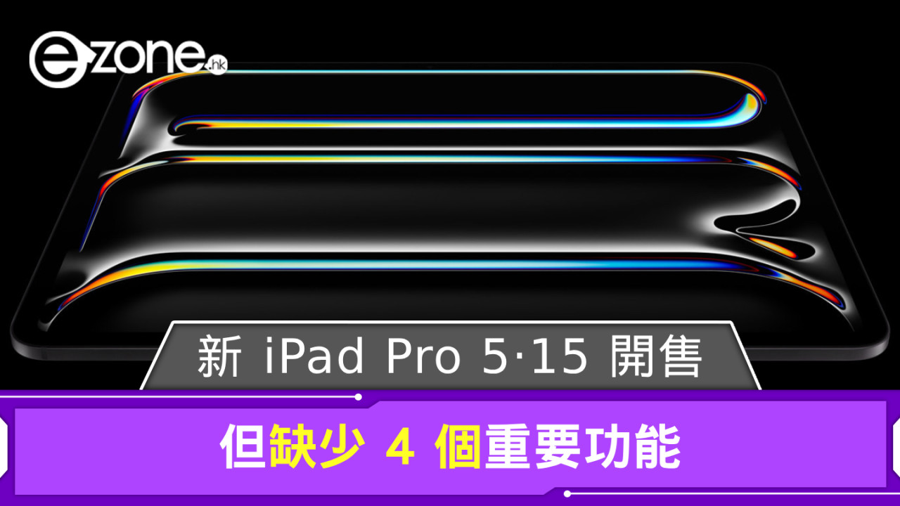 Apple 新 iPad Pro 5‧15 開售 但缺少 4 個重要功能？