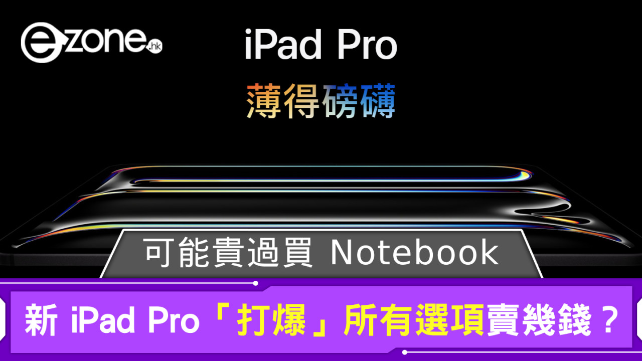 新 iPad Pro「打爆」所有選項賣幾錢？ 可能貴過買 Notebook