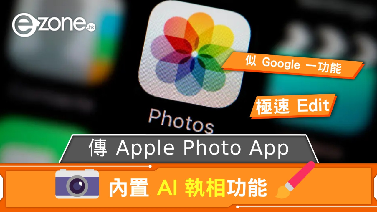 傳 Apple Photo App 內置 AI 執相功能 類似 Google Magic Eraser 