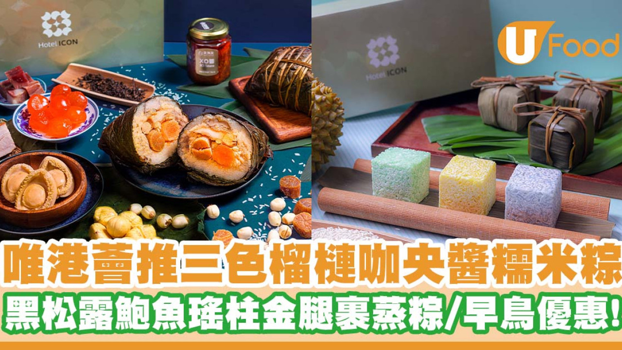 唯港薈推出三色榴槤咖央醬糯米糭   早鳥優惠！黑松露鮑魚瑤柱金腿裹蒸糭