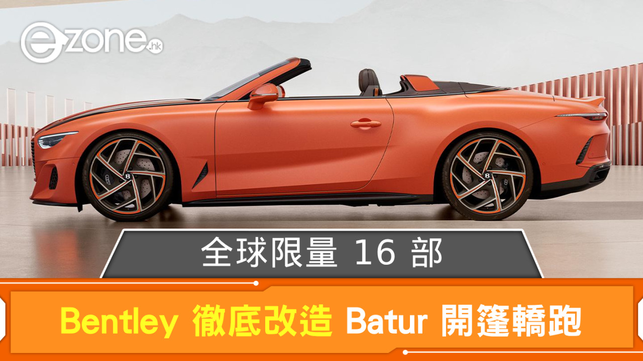Bentley 徹底改造 Batur 開篷轎跑 全球限量 16 部