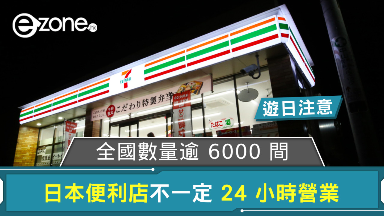 遊日注意！24 小時便利店並非必然 全國數量逾 6000 間