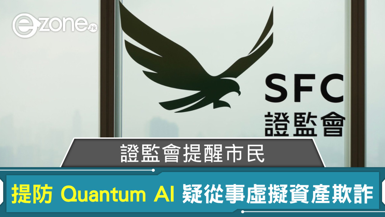 證監會提醒市民提防 Quantum AI  疑從事虛擬資產欺詐活動