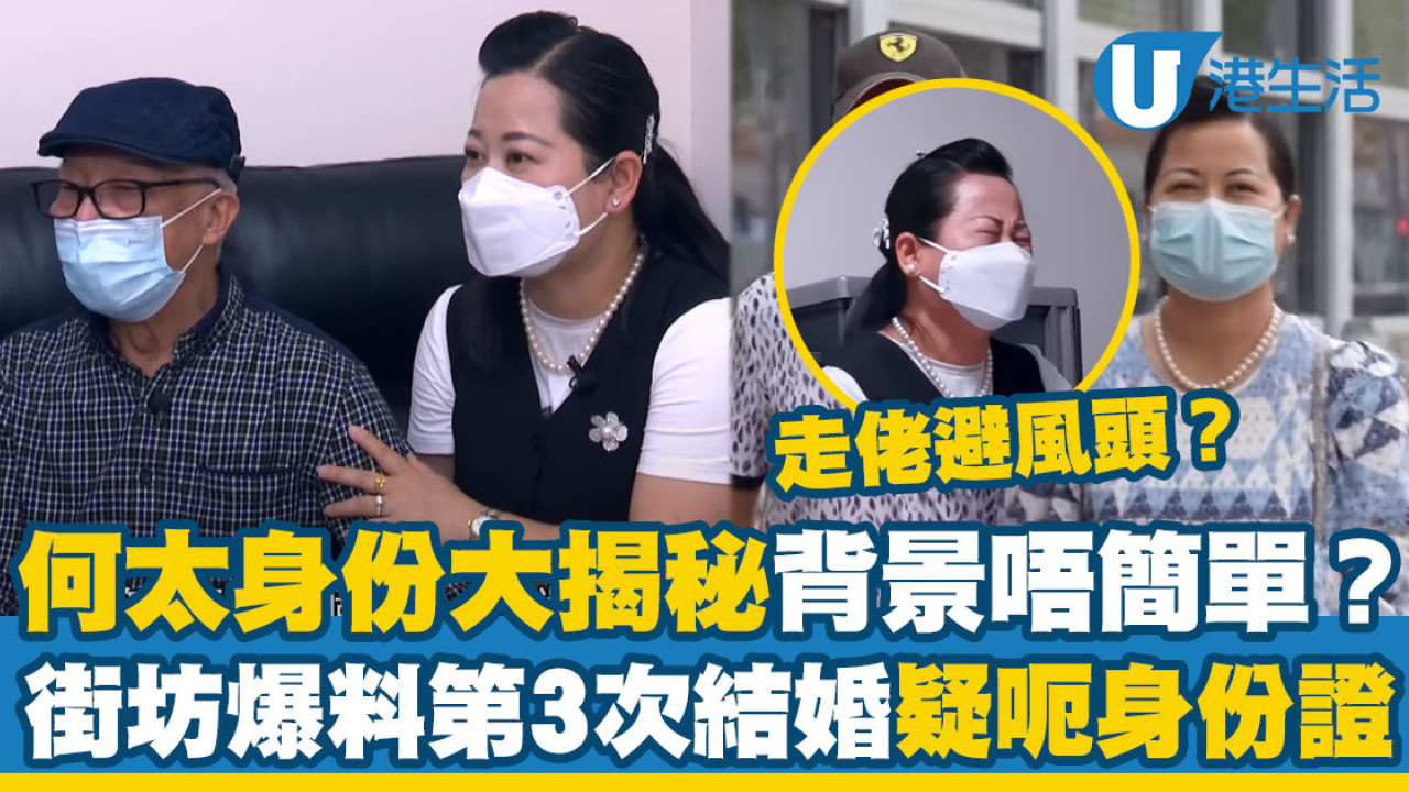 何太身份大揭秘背景唔簡單！街坊爆料第3次結婚疑呃身份證！傳已走佬避風頭 | UHK 港生活