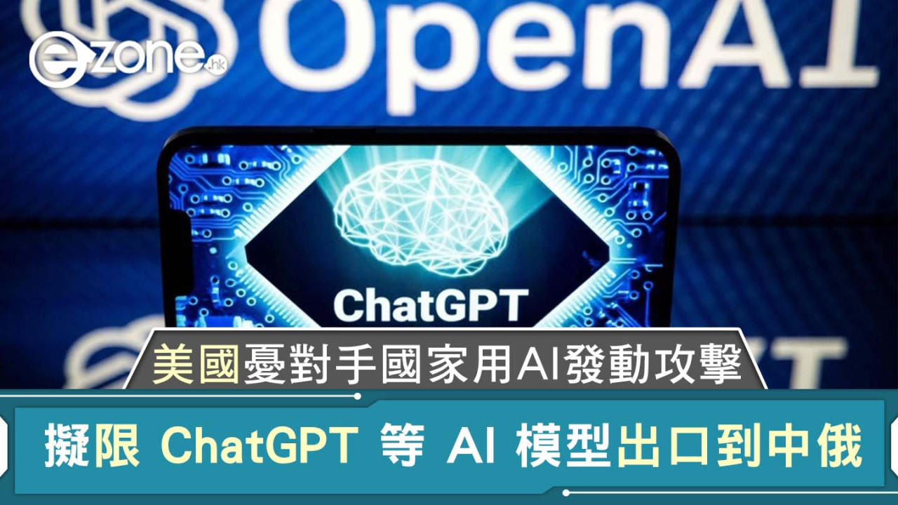 美國憂對手國家用 AI 發動攻擊 擬限 ChatGPT 等 AI 模型出口到中俄