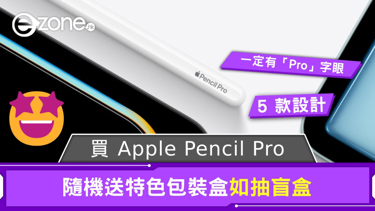 Apple Pencil Pro 都有盲盒？ 買筆隨機送特製包裝盒
