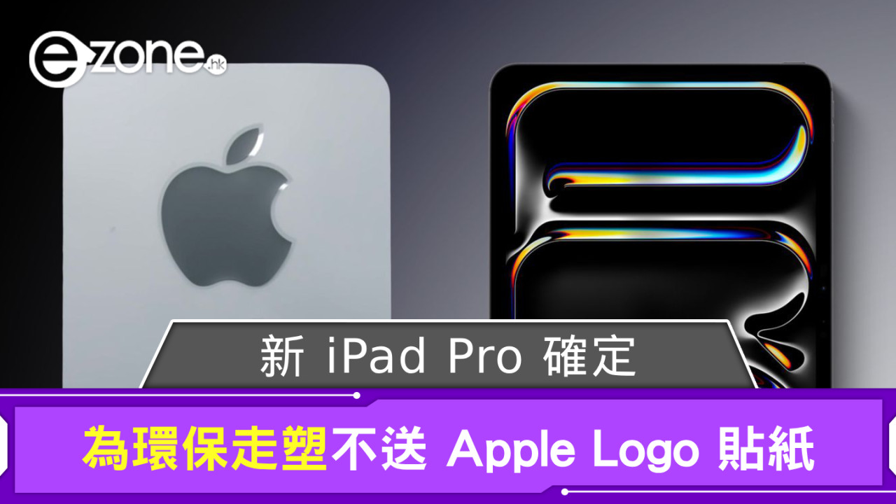新 iPad Pro 確定不送 Apple Logo 貼紙 想要品牌 Sticker 仍有方法