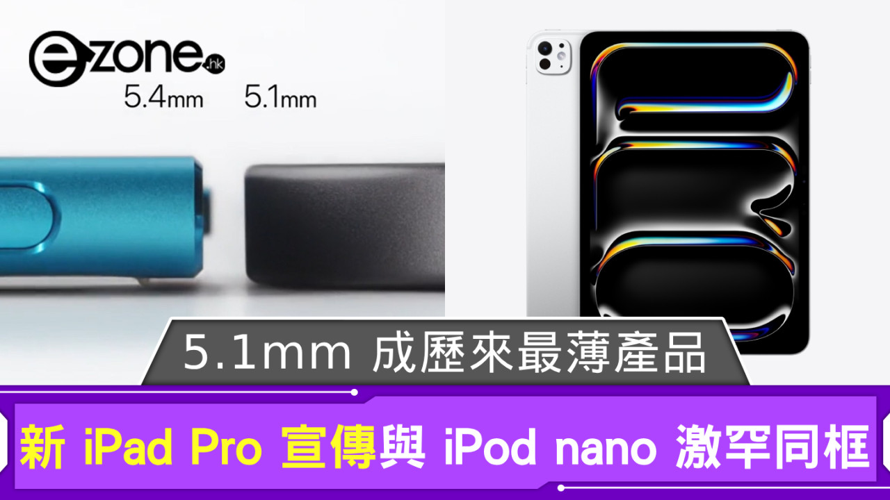 Apple 新 iPad Pro 宣傳與 iPod nano 激罕同框？ 5.1mm 成歷來最薄產品