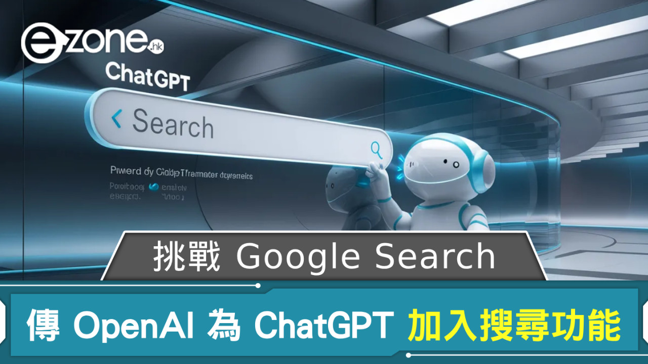 挑戰 Google Search 王者地位？ 傳 OpenAI 為 ChatGPT 加入搜尋功能