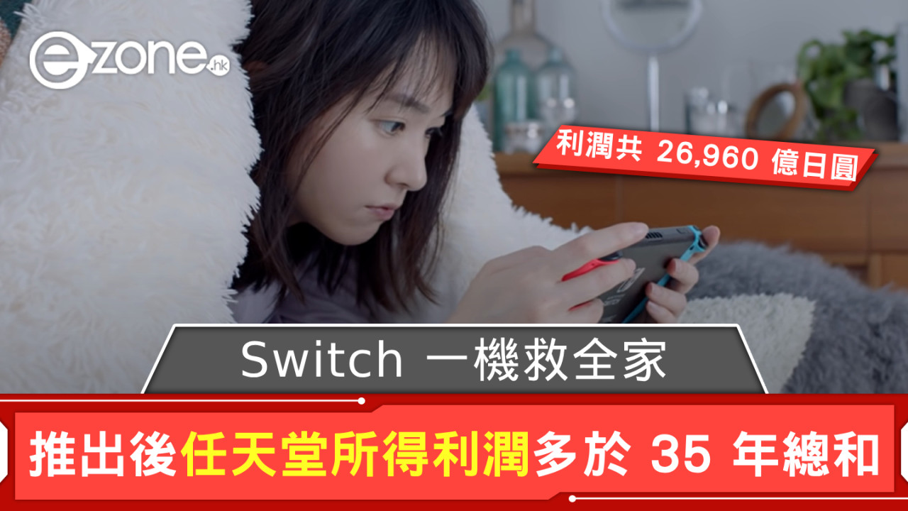 Switch 一機救全家？ 推出後任天堂所得利潤多於 35 年總和