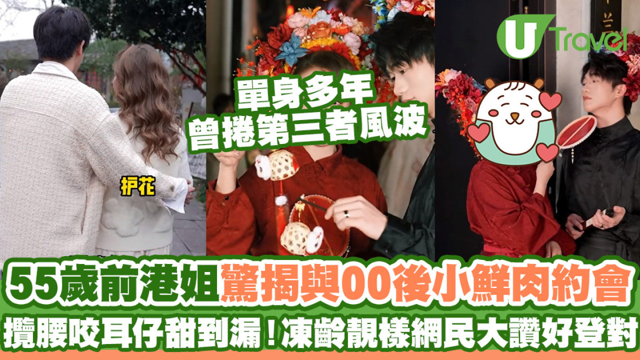 55歲前港姐單身多年驚揭與00後小鮮肉約會  攬腰兼咬耳仔甜到漏！