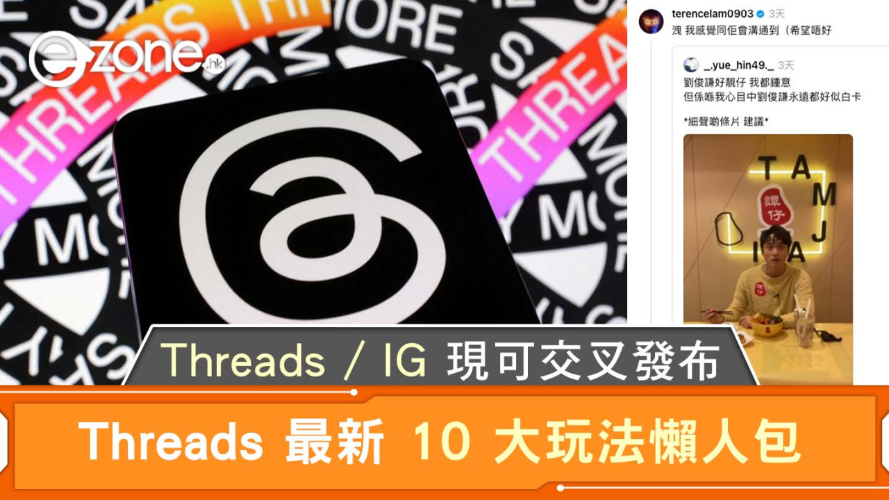 Threads IG 現可交叉發布｜Threads 最新 10 大玩法懶人包