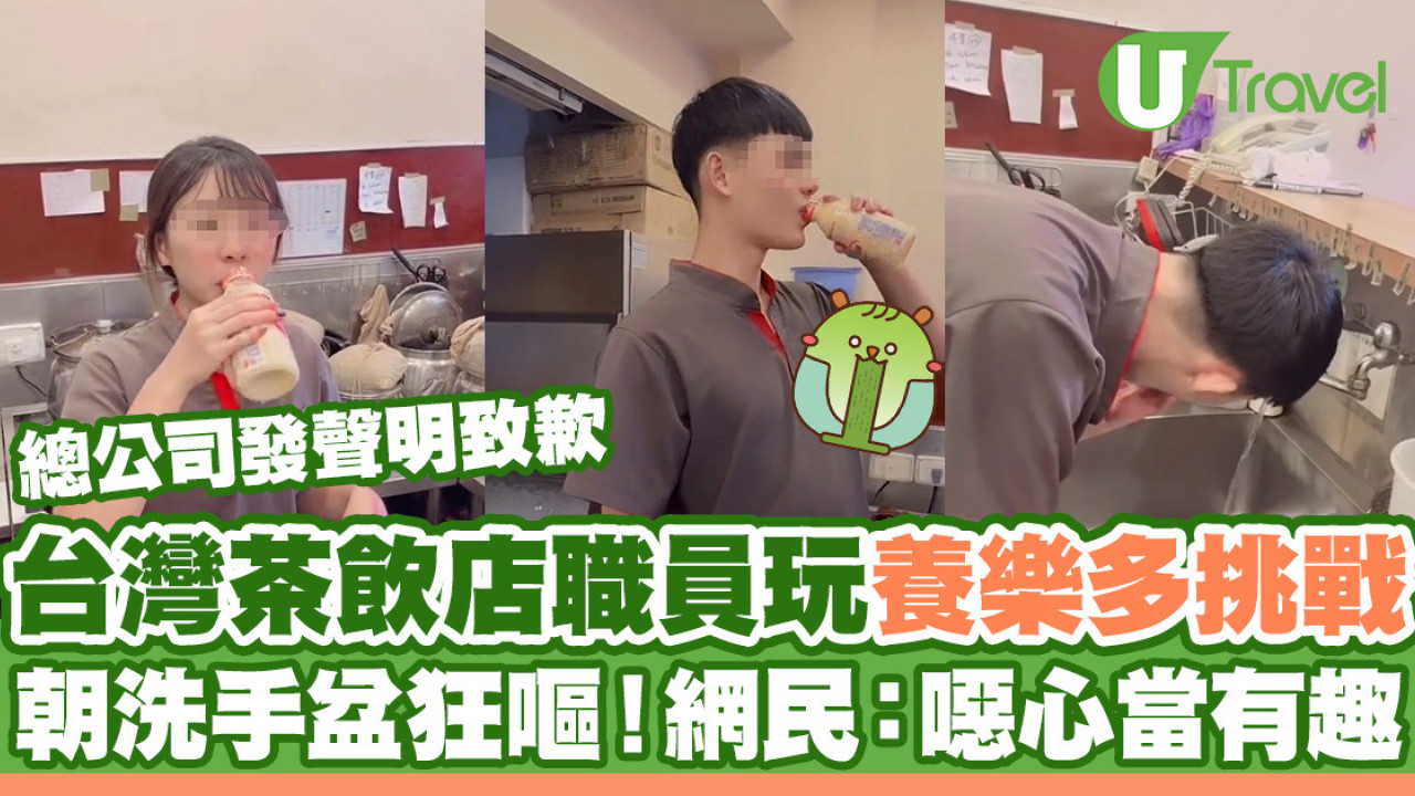台灣茶飲店職員玩「養樂多挑戰」 朝工作洗手盆狂嘔！網民鬧爆：噁心當有趣
