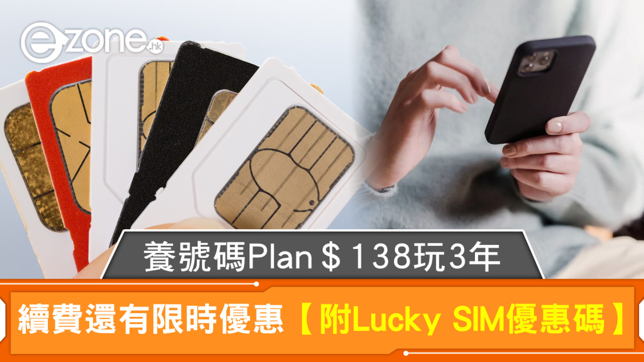 移民Keep香港手機號碼？Lucky SIM養號碼Plan＄138玩3年！續費還有限時優惠【附優惠碼】