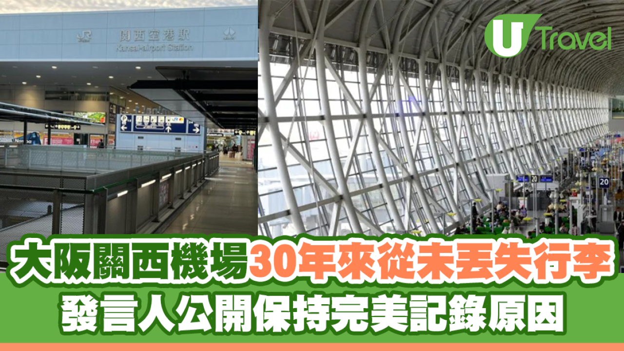 大阪關西機場30年來從未丟失行李 發言人公開保持完美記錄原因