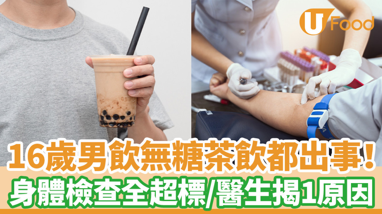 16歲喝無糖茶飲都出事！ 身體檢查全超標 醫生揭1隱形糖份