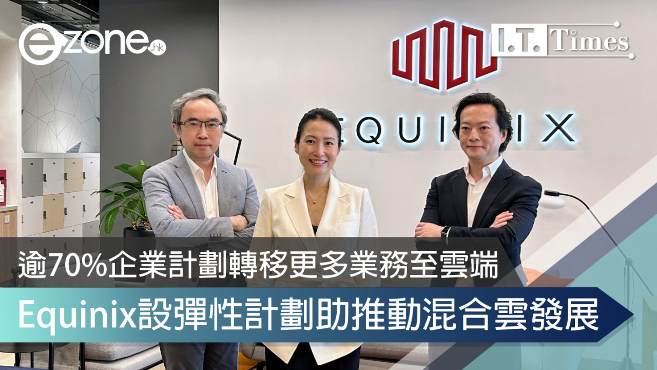 逾70%企業計劃轉移更多業務至雲端 Equinix設彈性計劃助推動混合雲發展