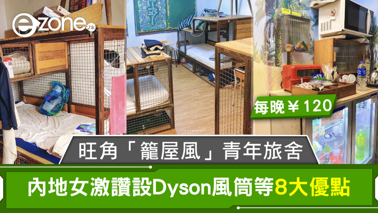 旺角「籠屋風」青年旅舍每晚120元！內地女激讚設Dyson風筒等8大優點 