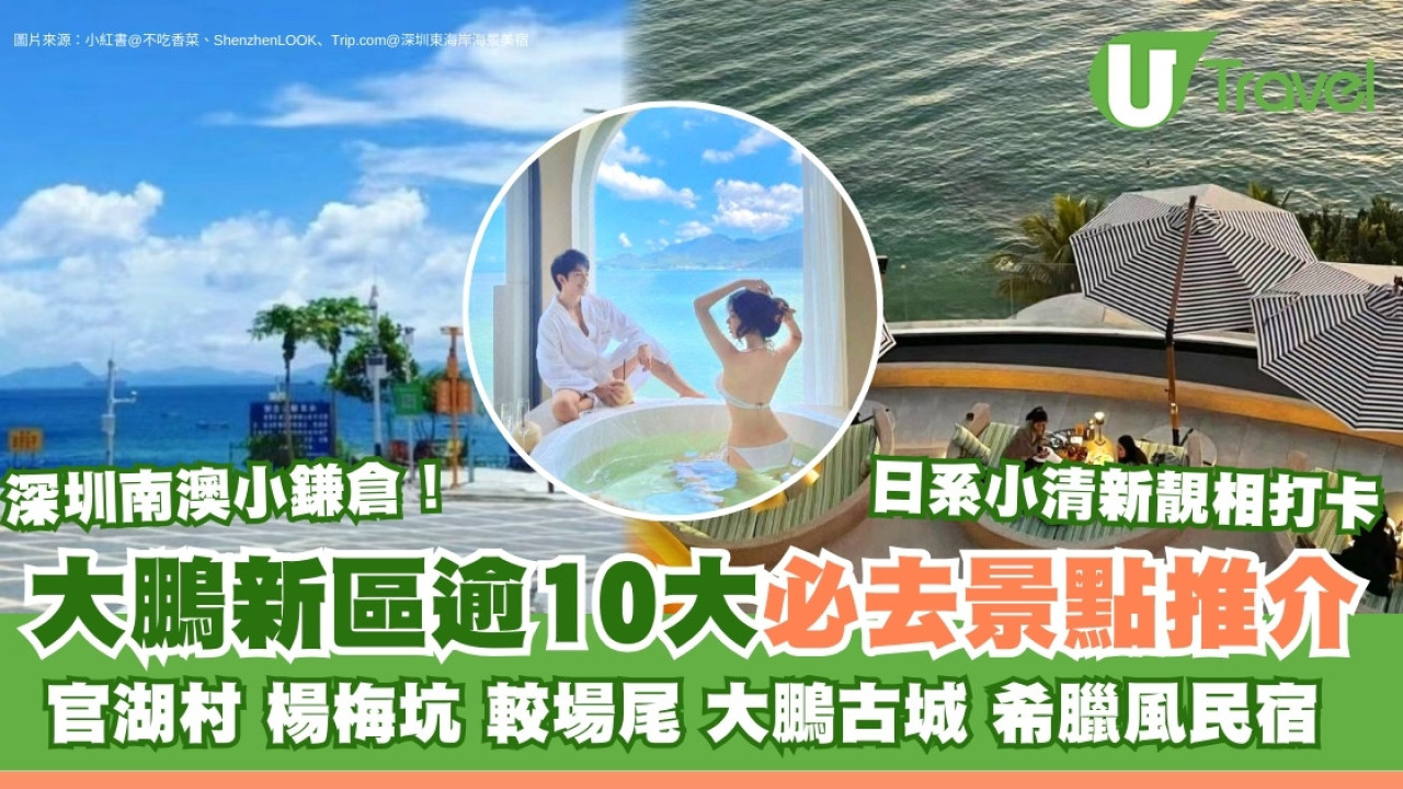 大鵬新區景點｜深圳大鵬灣一日遊！逾10景點小鐮倉官湖村+南澳民宿必去