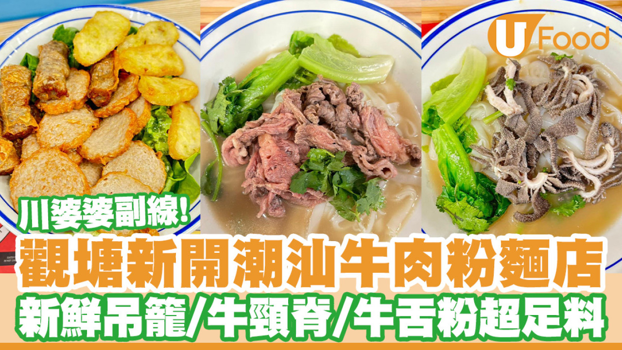 觀塘潮汕牛肉麵店川婆婆牛肉粉！新鮮吊籠／牛頸脊／牛舌粉超足料