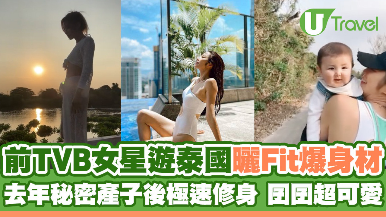 前TVB女藝人遊泰國曬零贅肉Fit爆身材 去年秘密產子後極速修身 囝囝超可愛