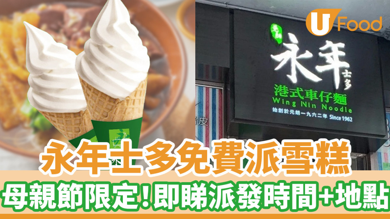 永年士多免費派雪糕　母親節限定！即睇派發時間及地點