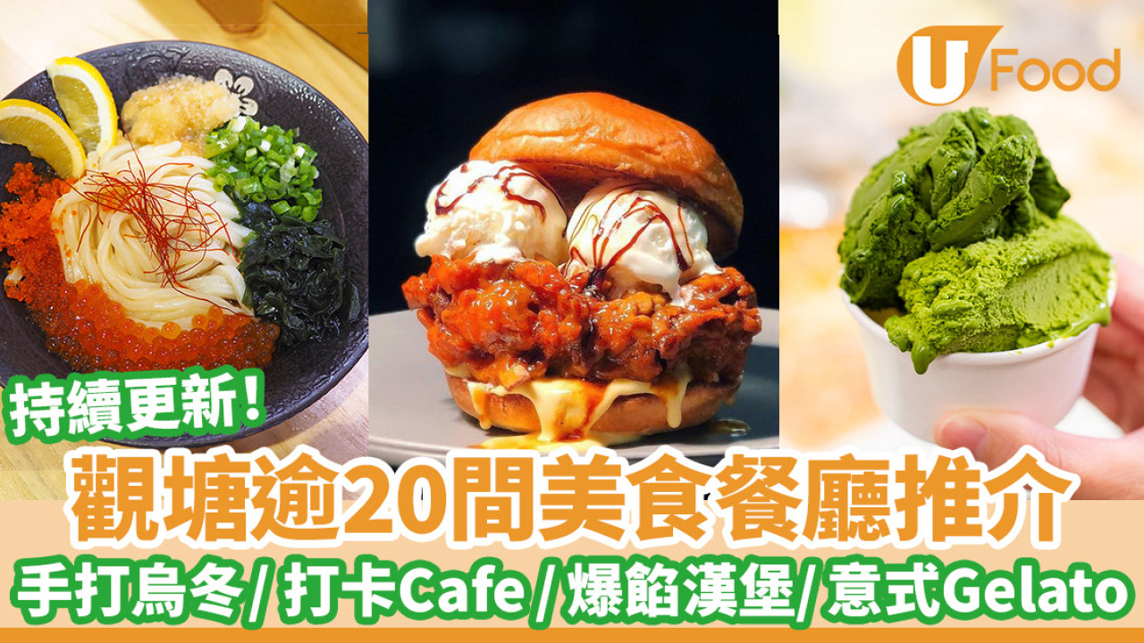 逾10間觀塘美食推介｜觀塘餐廳／大熱長龍店／平價美食／日台料理／宵夜甜品