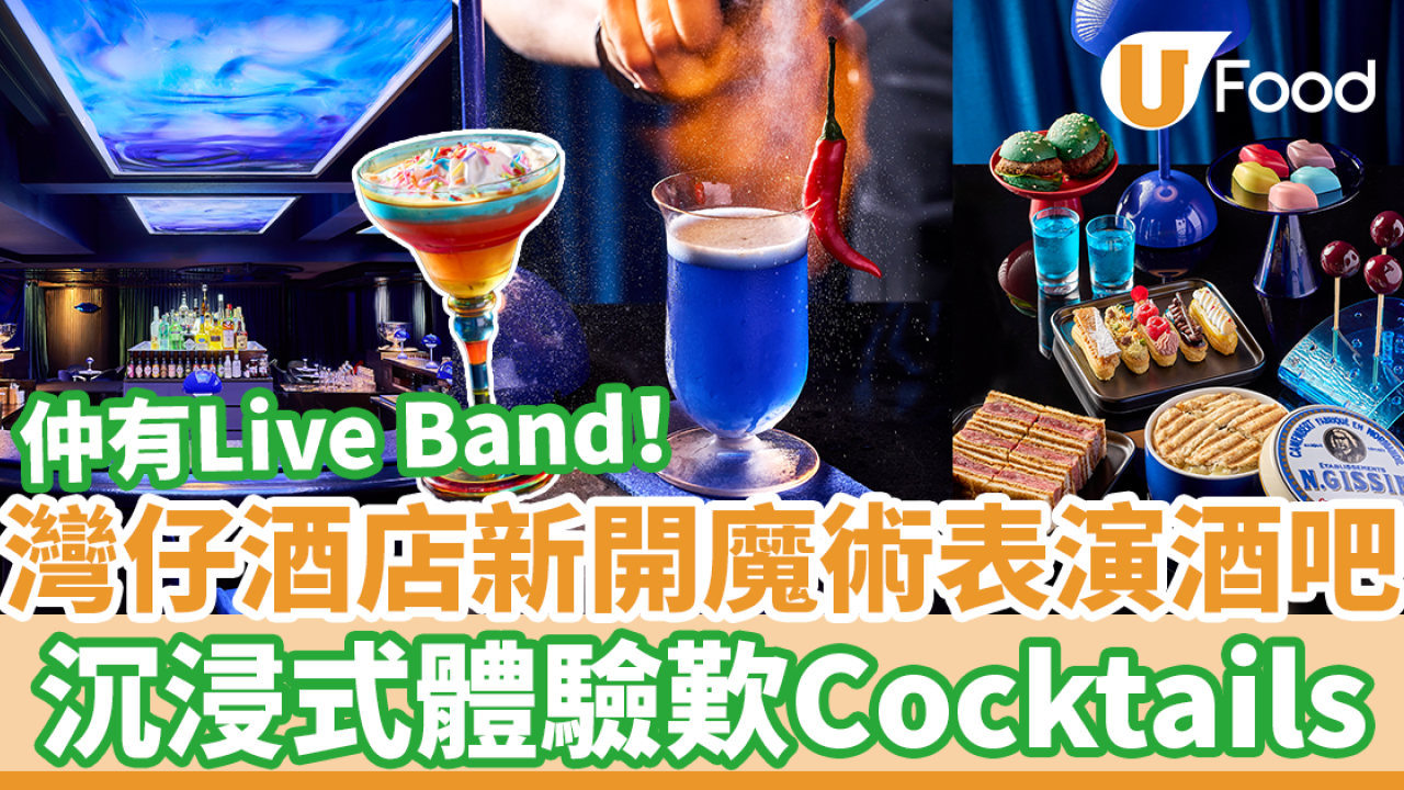 灣仔君悅酒店Grand Hyatt新開魔術表演X雞尾酒吧　沉浸式體驗歎Cocktails／Live Band