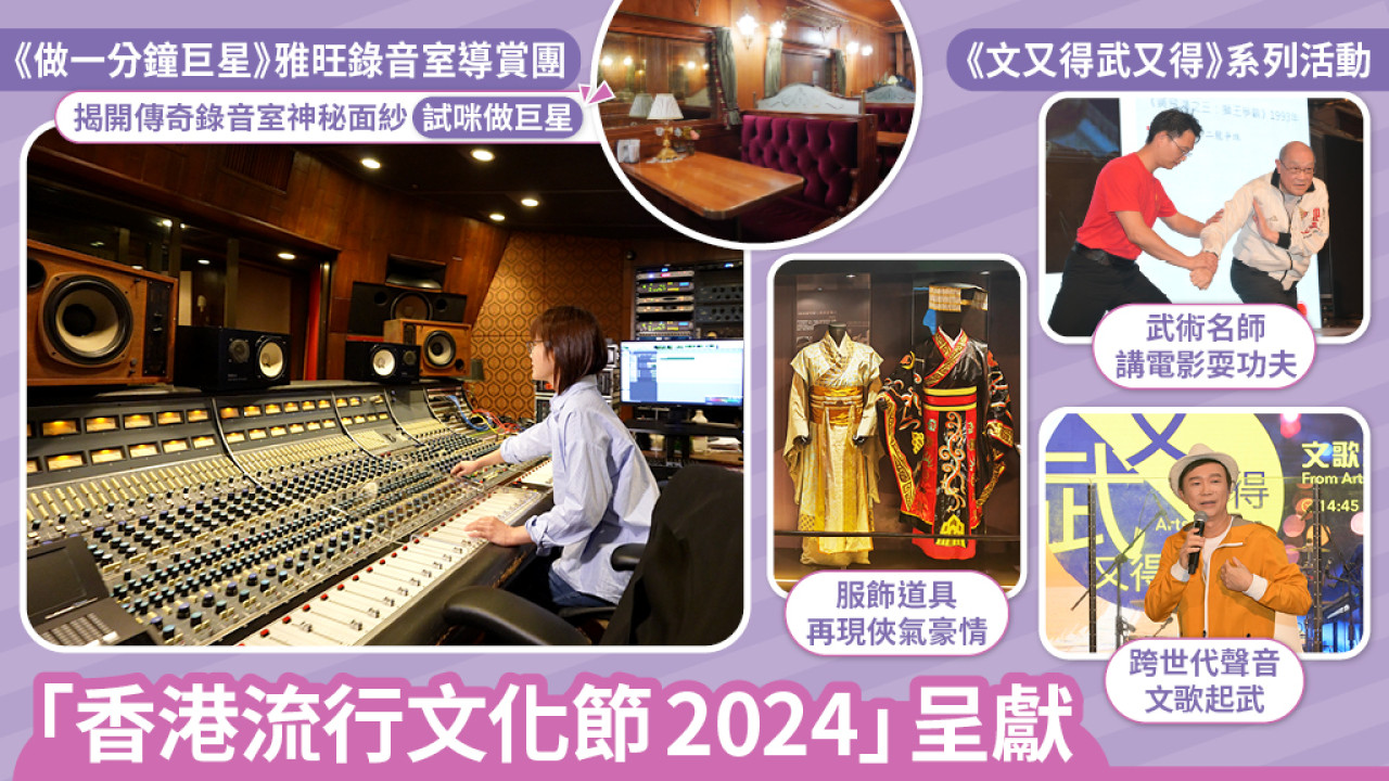 【香港流行文化節2024】走進傳奇錄音室「試咪」做巨星+《文又得武又得》系列3大活動登陸香港文化博物館