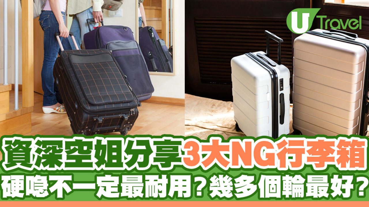 資深空姐分享3大揀行李箱貼士！硬喼不一定最耐用？幾多個輪最好用？