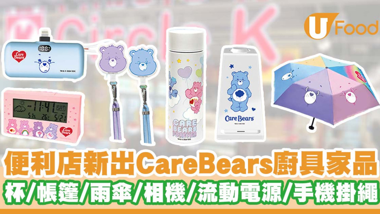 OK便利店新出CareBears廚具家品   隨身杯／帳篷／流動電源／雨傘／手機掛繩