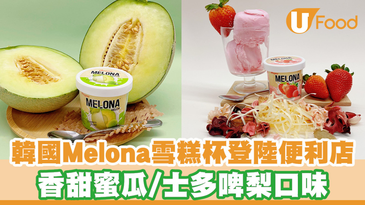 韓國大熱Melona雪糕杯登陸便利店！蜜瓜／士多啤梨口味