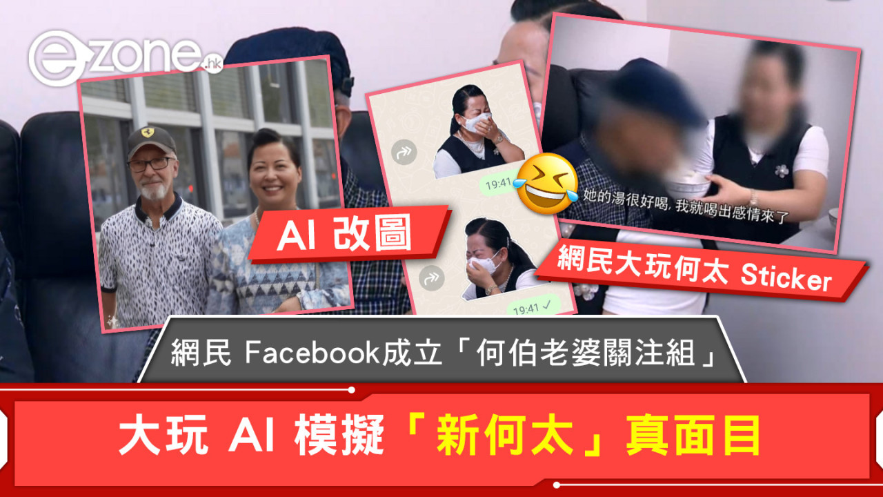 網民 Facebook 成立「何伯老婆關注組」 大玩 AI 模擬「新何太」真面目