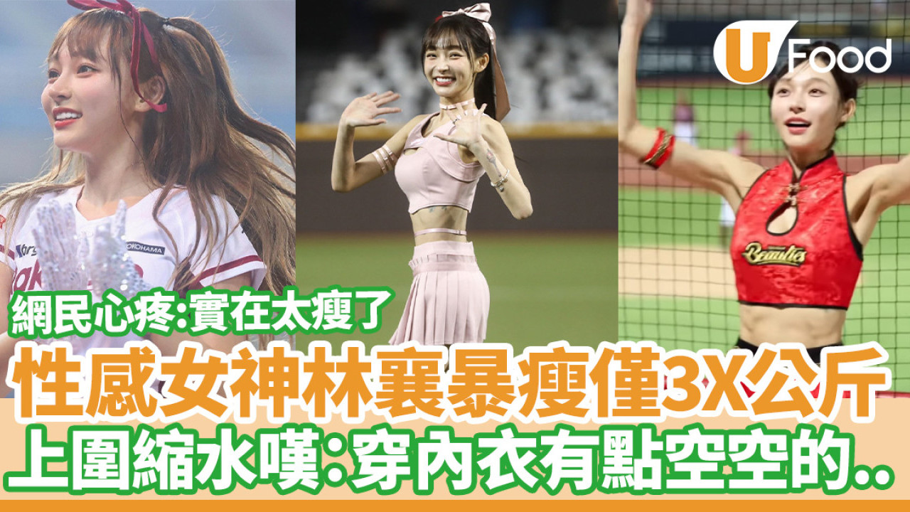 台灣女神林襄暴瘦僅3X公斤！E奶縮水嘆：穿內衣有點空空  網民心疼喊勿瘦下去