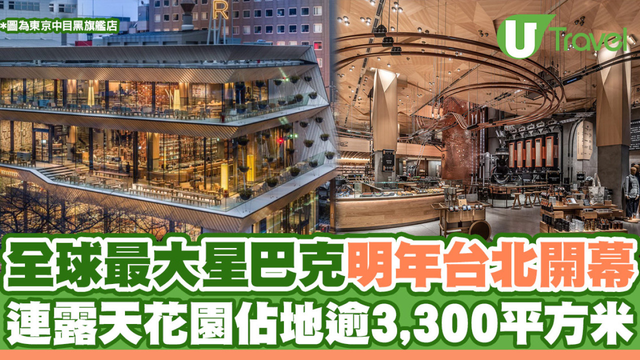 台北全球最大Starbucks 2025年開幕！連露天花園佔地逾3,300平方米
