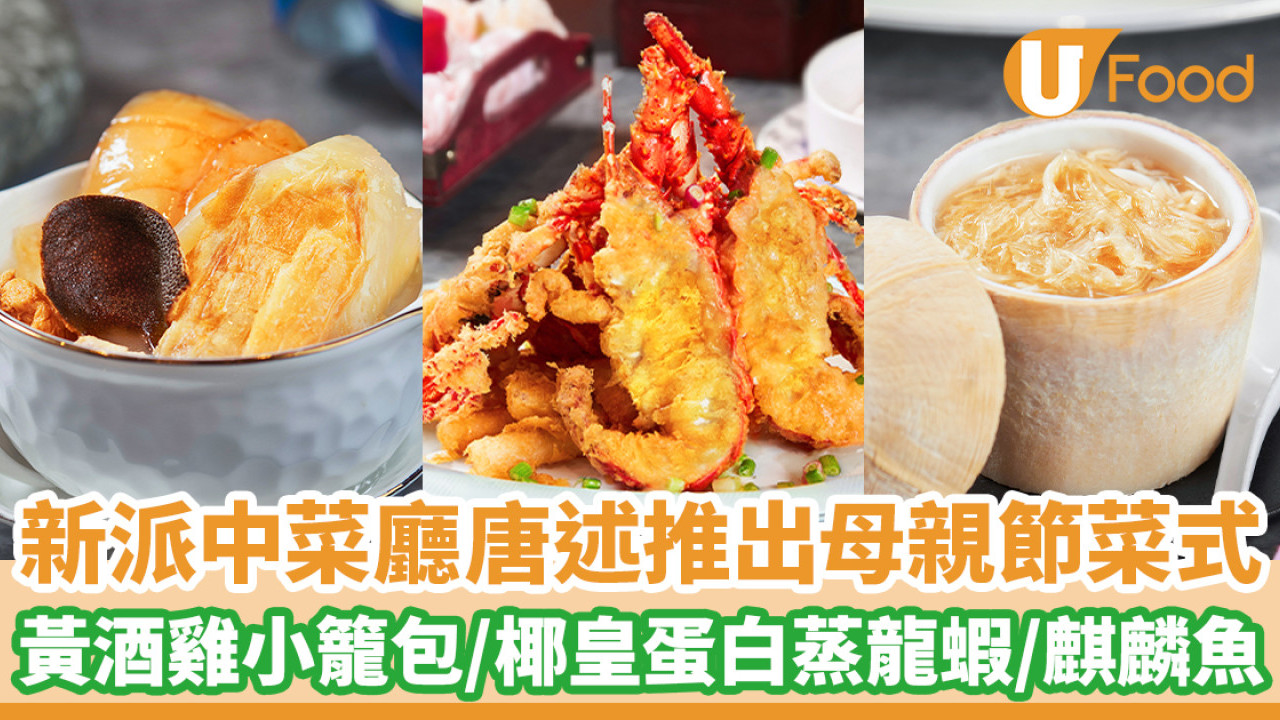 中環新派中菜廳唐述推出母親節限定菜式　黃酒雞小籠包／私房溏心乾鮑魚扣化骨綿掌／椰皇蛋白蒸龍蝦