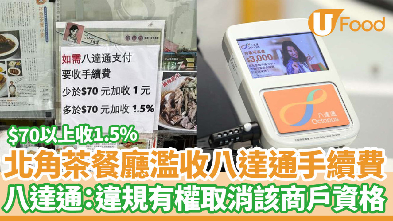北角茶餐廳濫收八達通手續費$70以上收1.5%  八達通：違規有權取消該商戶資格