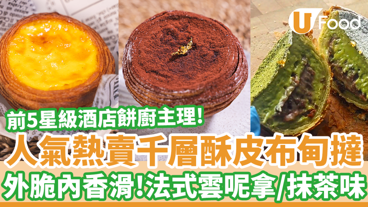 前5星級酒店餅廚主理Sugar Brothers千層酥皮布甸撻　原味／京都抹茶紅豆