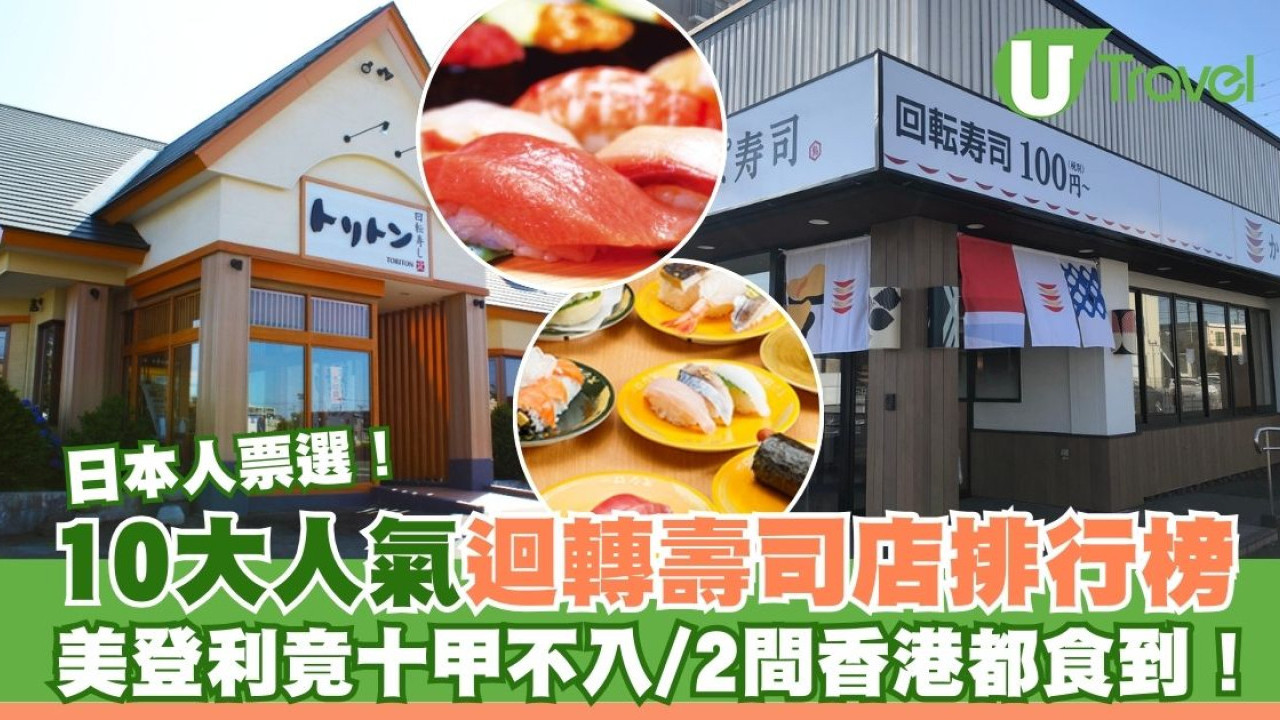 日本人票選10大迴轉壽司店排行榜  美登利竟十甲不入/2間香港都食到！