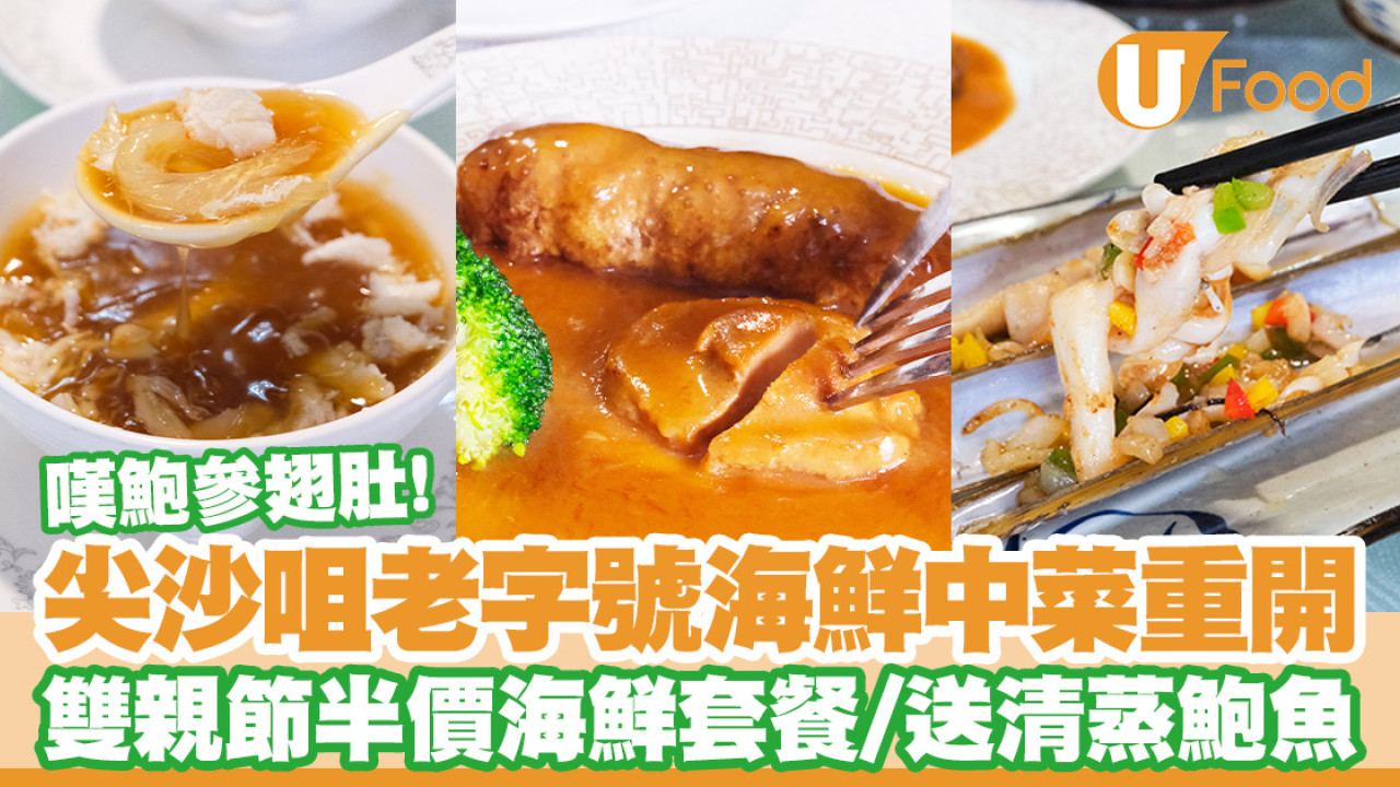 尖沙咀老字號中菜廳新竹園軒重開！母親節＋父親節半價海鮮套餐／送清蒸鮑魚