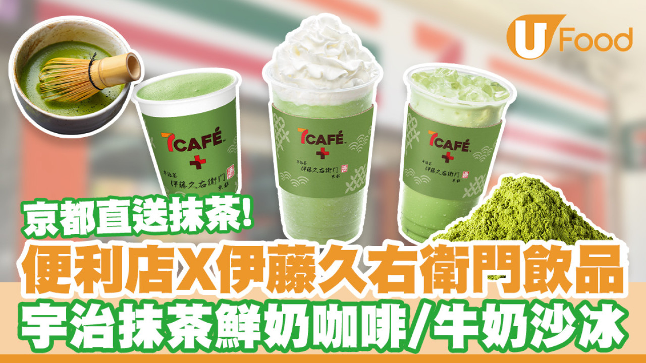 7-11便利店新出宇治抹茶飲品！京都伊藤久右衛門抹茶鮮奶咖啡／牛奶沙冰
