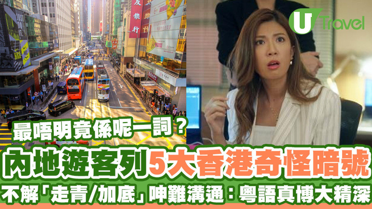 內地遊客列5大香港奇怪暗號 不解「走青/加底」呻難溝通：粵語真博大精深！