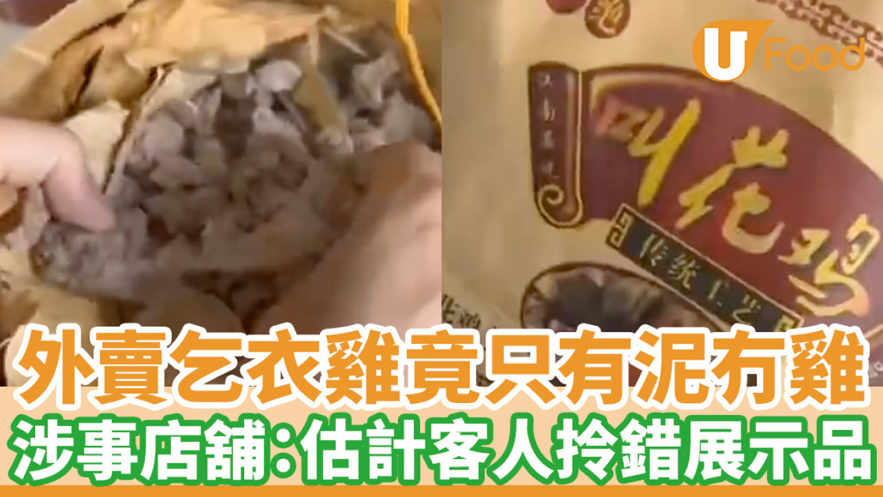 外賣乞衣雞竟只有泥沒有雞 涉事店舖：估計客人拿錯展示品