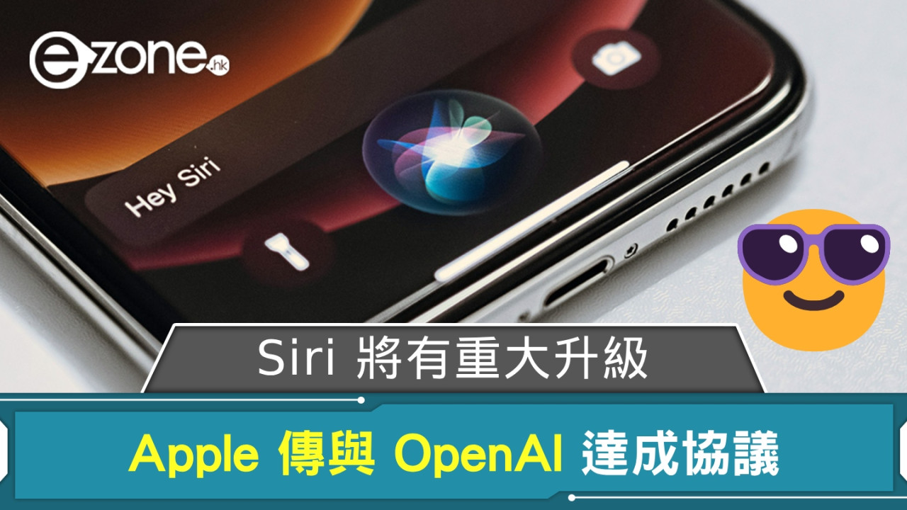 Apple 傳與 OpenAI 達成協議 Siri 將有重大升級