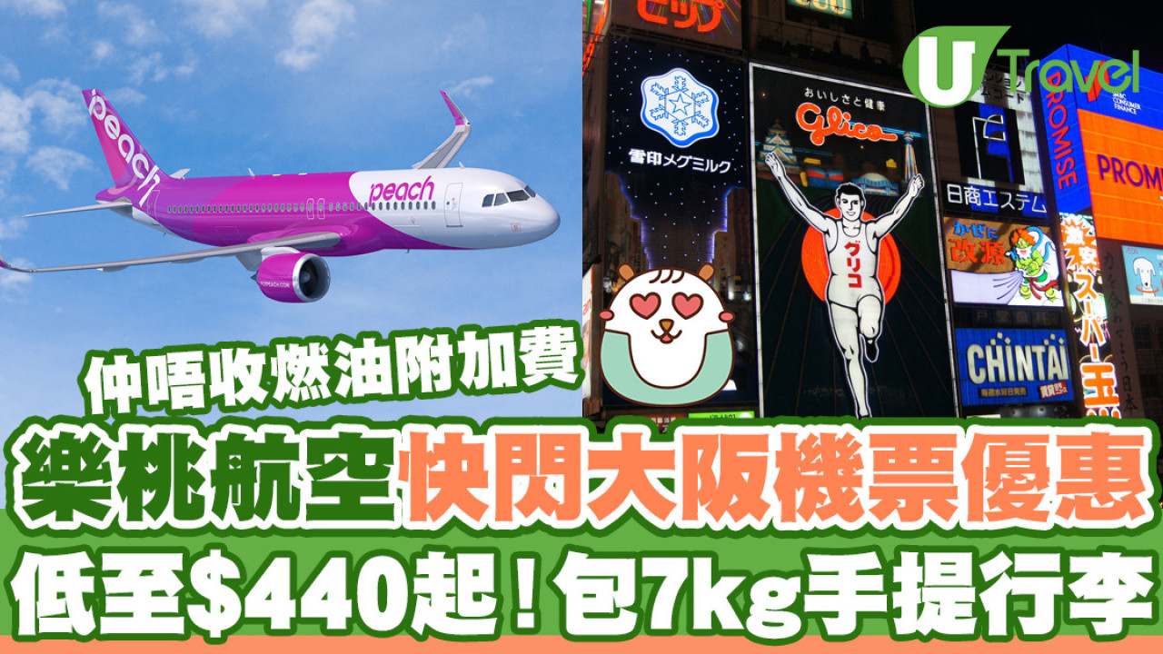 樂桃航空快閃5日機票優惠 飛大阪機票低至$440！