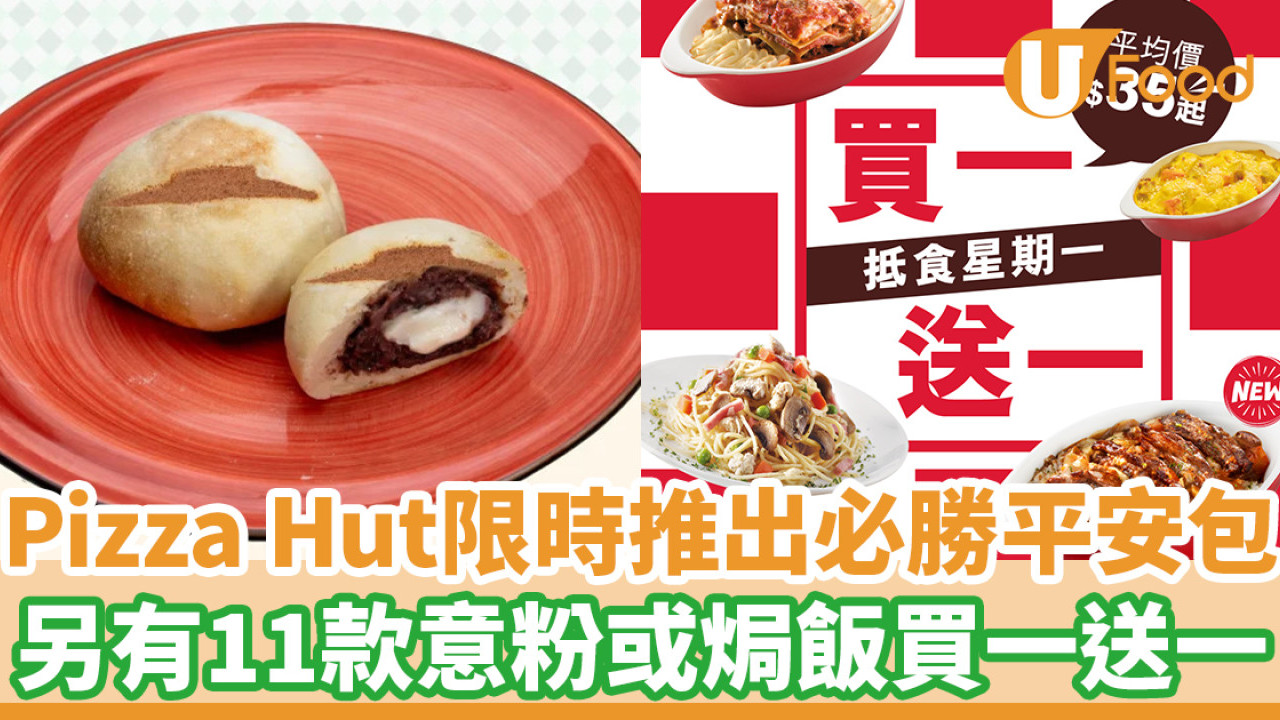 Pizza Hut限時推出必勝平安包 另有11款意粉或焗飯買一送一
