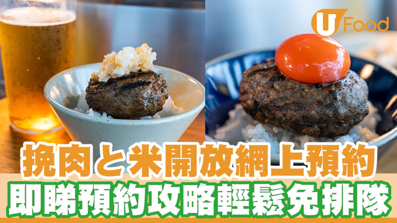 挽肉と米預約攻略｜日本人氣過江龍挽肉と米開放網上預約！即席炭烤漢堡扒3種食法
