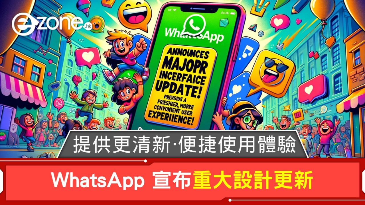 WhatsApp 宣布重大設計更新！提供更清新、便捷使用體驗！