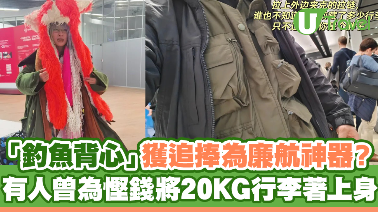 「釣魚背心」獲追捧為廉航神器？ 有人曾為慳錢將20KG行李著上身