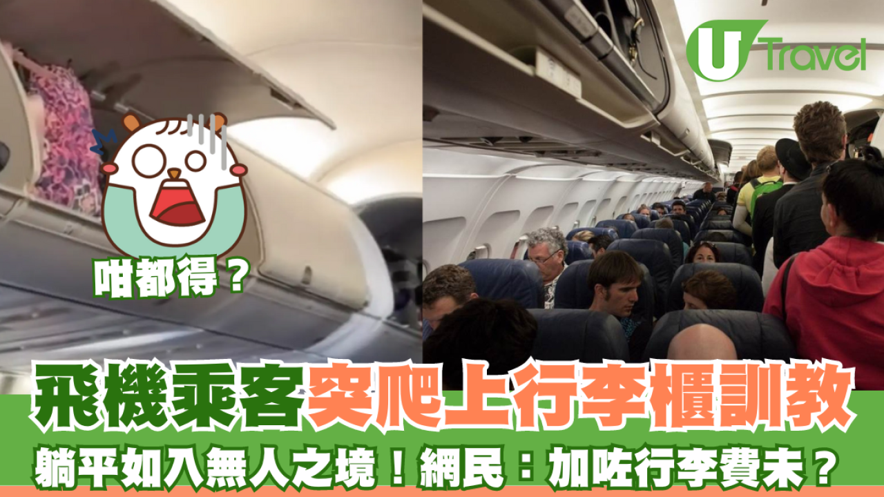 飛機乘客突爬上行李櫃訓教  躺平如入無人之境！網民：加咗行李費未？